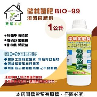 【蔬菜工坊】微絲菌肥BIO-99 1公升(溶磷菌肥料)