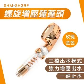 【職人生活網】185-SH3RF 玫瑰金蓮蓬頭組 蓮蓬頭增壓 水量大蓮蓬頭 三段蓮蓬頭(SHOWER 大流量軟管)