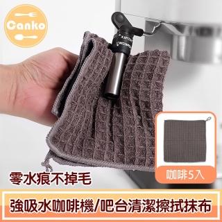 【Canko康扣】零水痕不掉毛強吸水咖啡機/吧檯清潔擦拭抹布 5入