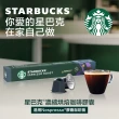 【STARBUCKS 星巴克-週期購】咖啡膠囊10顆x5盒組(口味任選;適用於Nespresso膠囊咖啡機)