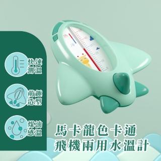 【趣味洗澡】馬卡龍色卡通飛機兩用水溫計(防水 寶寶 溫度計 室溫計 測水溫 嬰兒洗澡 洗澡玩具 浴室)