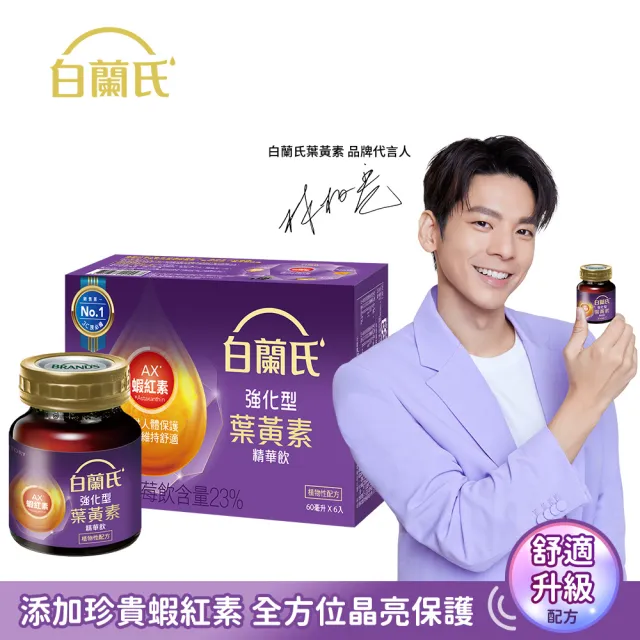 【白蘭氏】強化型葉黃素精華飲 60ml*6入*1盒 共6入 林柏宏代言(添加珍貴蝦紅素 強化舒緩 全方位晶亮保護)