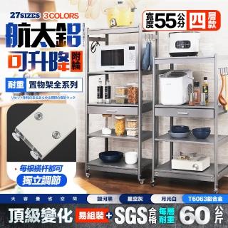 【FL 生活+】航太鋁可升降四層-寬55-附輪耐重置物架-40*55*115.5(電器架/烤箱架/微波爐架/收納架/FL-319)