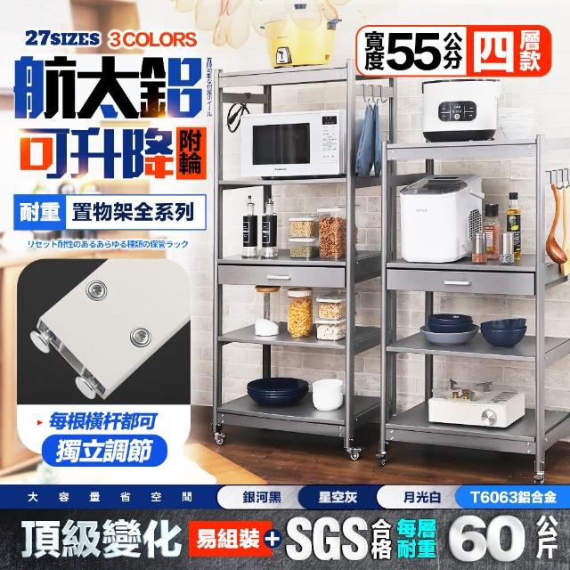 【FL 生活+】航太鋁可升降四層-寬55-附輪耐重置物架-40*55*115.5(電器架/烤箱架/微波爐架/收納架/FL-319)
