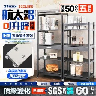 【FL 生活+】航太鋁可升降五層-寬50-附輪耐重置物架-40*50*145.5(電器架/烤箱架/微波爐架/收納架/FL-321)