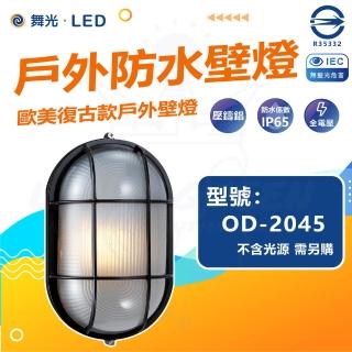 【DanceLight 舞光】單入組 OD-2045 戶外防水壁燈 防水係數IP65(空臺 光源另計)