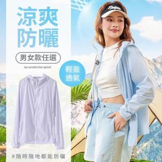 【LANNI 藍尼】★SGS認證連帽舒適輕薄防曬外套(上衣/情侶/外套/冰涼感/女裝)