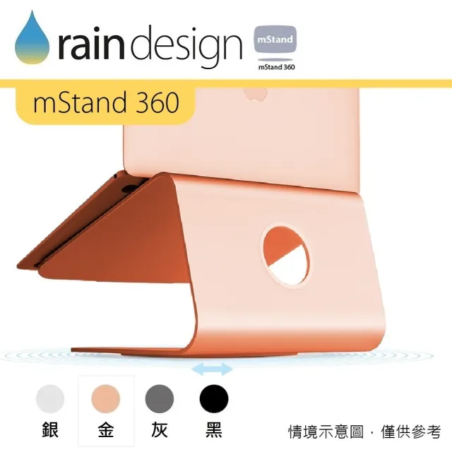 【Rain Design】mStand 360 MacBook 筆電旋轉散熱架 金色