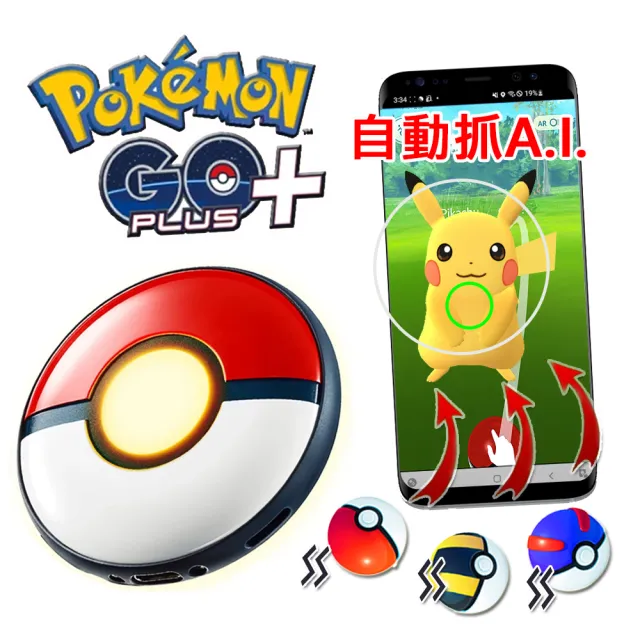 【POKEMON 精靈寶可夢】PokemonGO Plus+自動抓寶可夢睡眠精靈球(二代升級版)