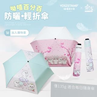 【雨之情】YOSISTAMP呦嘻百分百 防曬輕折傘(雨傘/折疊傘/遮陽傘/輕量)