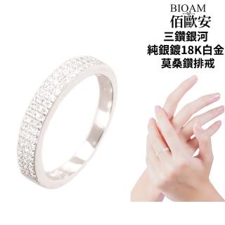 【BIOAM 佰歐安】桑鑽線戒/排戒三鑽銀河莫純銀18K白金招好運一入(幸福母親節/不過敏/過爐款)