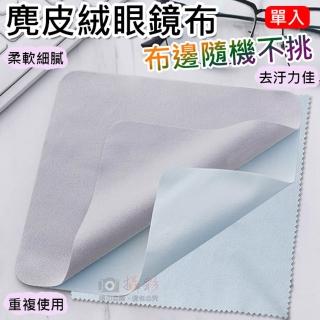 【捷華】麂皮絨眼鏡布-布邊隨機不挑 擦鏡布 筆電 除塵擦拭布 超細纖維布 3C專用
