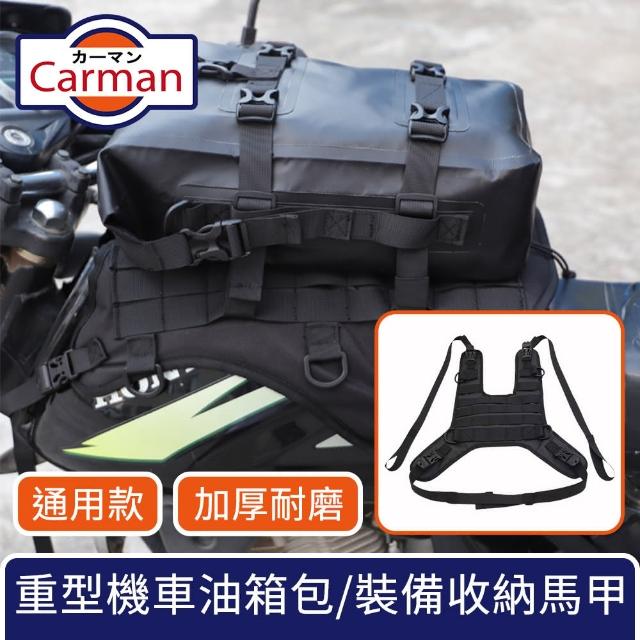 【Carman】彪悍加厚耐磨 重型機車通用油箱包/車前裝備收納馬甲