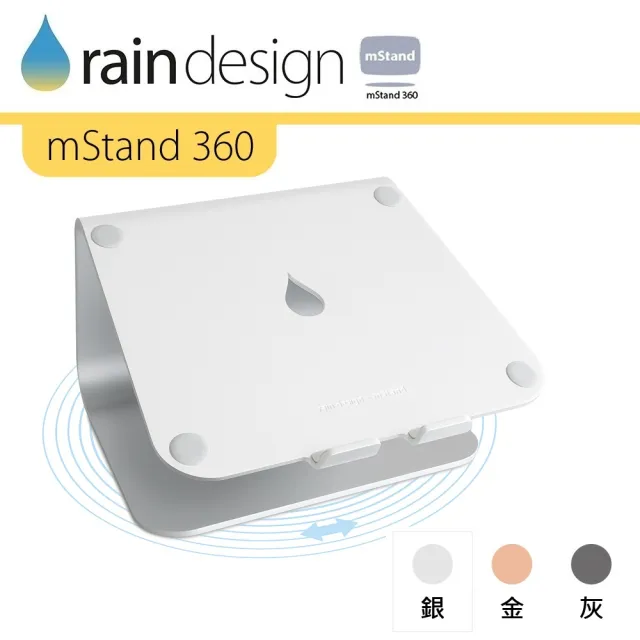 【Rain Design】mStand 360 MacBook 筆電旋轉散熱架