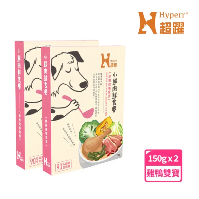 【Hyperr 超躍】小鮮肉狗狗鮮食餐 150g 2件組 任選(寵物鮮食 狗鮮食 狗餐包 主食餐包 即食餐包)