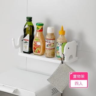 【茉家】象鼻掛勾免打孔壁掛式置物架(4入)