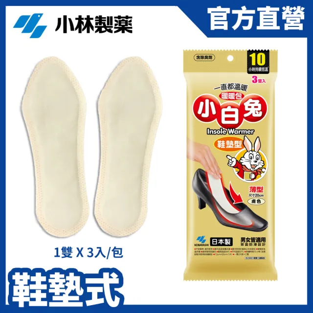 【小林製藥】小白兔10H鞋墊型暖暖包3雙/包(公司貨)