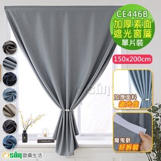 【Osun】150x200cm全遮光窗簾簡易安裝自黏魔鬼氈免打孔加厚素面單片裝(特惠價CE446B-)