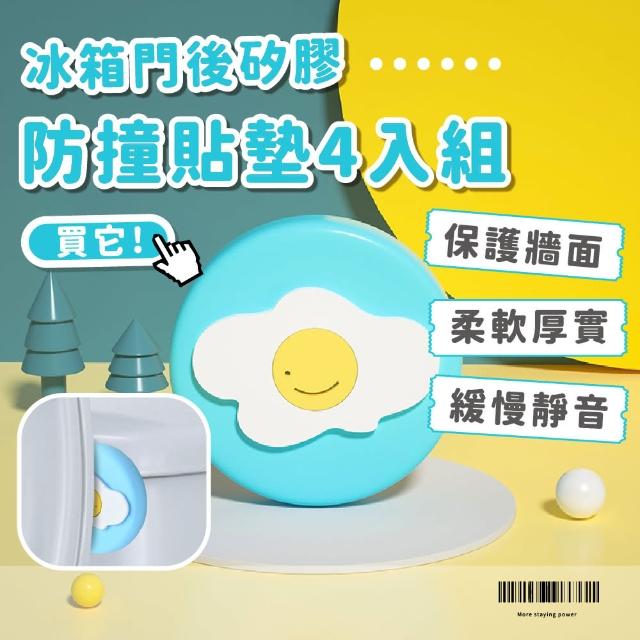 【守護你】冰箱門後矽膠防撞貼墊4入組(免打孔 靜音 門檔 軟墊 防撞墊 保護墊 減震墊 消音 緩衝)