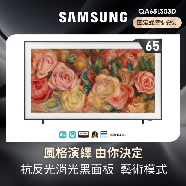 【SAMSUNG 三星】65型4K HDR The Frame QLED美學顯示器(QA65LS03DAXXZW)