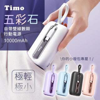 【Timo】TM-PB001 10000mAh 20W 數顯自帶線五彩石行動電源(Type-C+Lightning線)