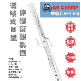 【WE CHAMP】磁吸式M型伸縮窗簾軌道-單軌0.8~1.5M(窗簾軌道 伸縮軌道)