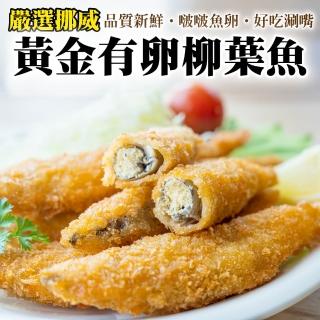 【海肉管家】挪威特選黃金爆卵柳葉魚(20包 240g/包)