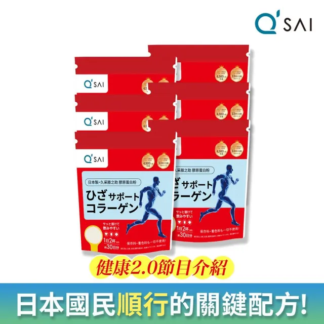 【QSAI 久采 官方直營】膝之助 膠原蛋白粉150g 6入(軟骨素、高純度玻尿酸、關節保健)