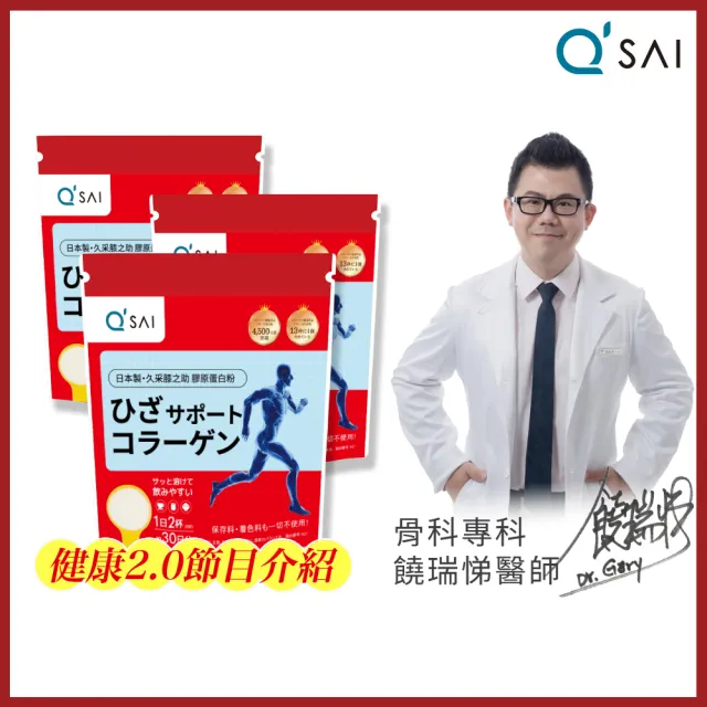 【QSAI 久采 官方直營】膝之助 膠原蛋白粉150g 3入(軟骨素、高純度玻尿酸、關節保健)