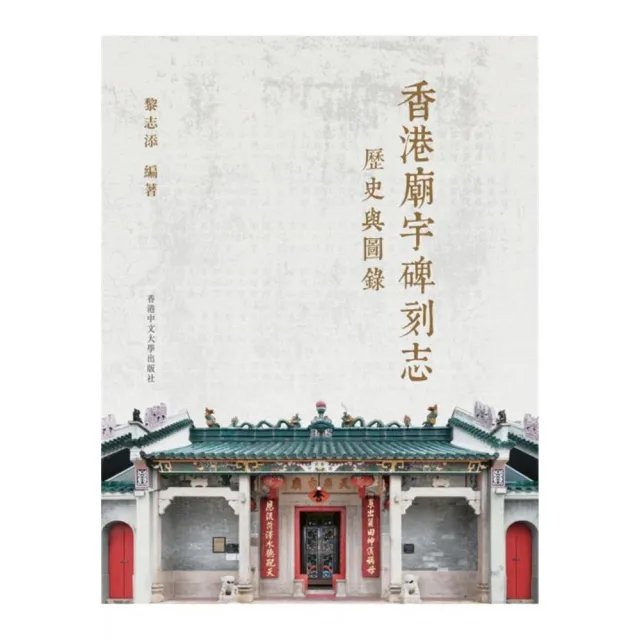 香港廟宇碑刻志：歷史與圖錄（三冊）