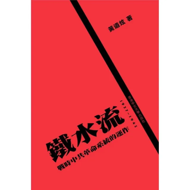 鐵水流：戰時中共革命系統的運作，1937–1945