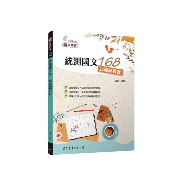統測國文168：24週總複習（附題本）