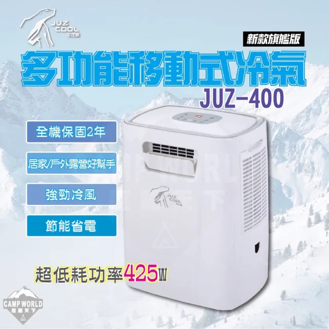 【Juz cool 艾比酷】移動式冷氣JUZ400(艾比酷 冷氣 空調 425W 5000BTU 車用冷氣 車露 露營 逐露天下)