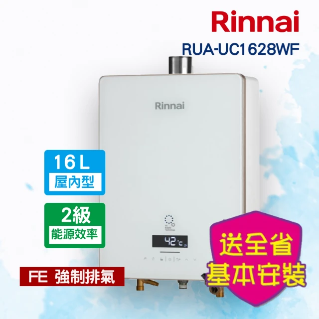 林內 強制排氣型熱水器16L(RUA-UC1628WF 基本安裝)