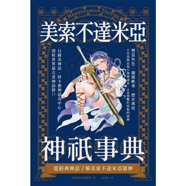 【MyBook】美索不達米亞神祇事典：從經典神話了解美索不達米亞眾神(電子書)