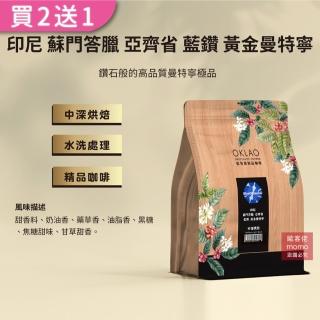 【OKLAO歐客佬】印尼蘇門答臘亞齊省藍鑽黃金曼特寧中深烘焙咖啡豆(半磅/袋;水洗處理法)