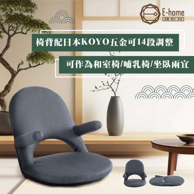 E-home Aoi葵網布扶手椅背14段KOYO多功能和室椅 灰色(摺疊椅 懶人椅 躺椅 懶骨頭)
