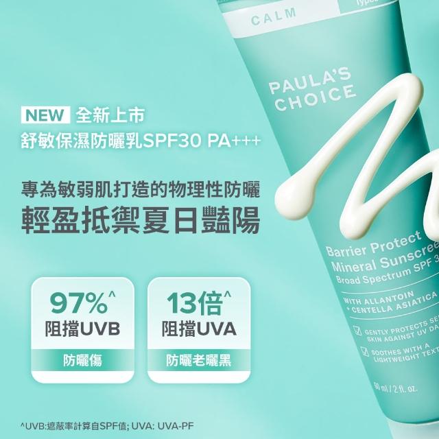 即期品【寶拉珍選】舒敏保濕防曬乳SPF30 PA+++ 60ml