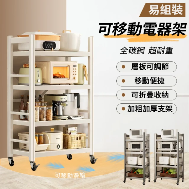 慢慢家居慢慢家居 四層60寬-全碳鋼超耐重廚房可移動電器架置物架(W60xD40.5xH125cm)