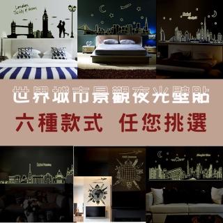 【WE CHAMP】世界城市景觀夜光壁貼(紐約 上海 英國 地球 無痕壁貼 夜光壁貼 牆貼)