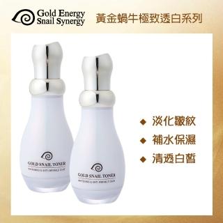 【Gold Energy Snail Synergy】即期品 黃金蝸牛極緻透白防皺潤膚露130mlx2(黃金蝸牛 防皺 有效日期:2025/5)