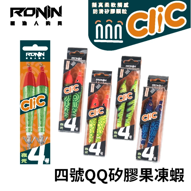 RONIN 獵漁人 Clic 夜光四號矽膠QQ蝦(布蝦 布捲 船釣透抽 小搞搞 軟絲 天龍蝦 水平蝦 魷魚針 手持透抽)