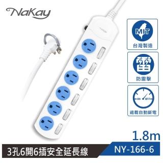 【NAKAY】6開6插安全延長線1.8M(NY166-6)