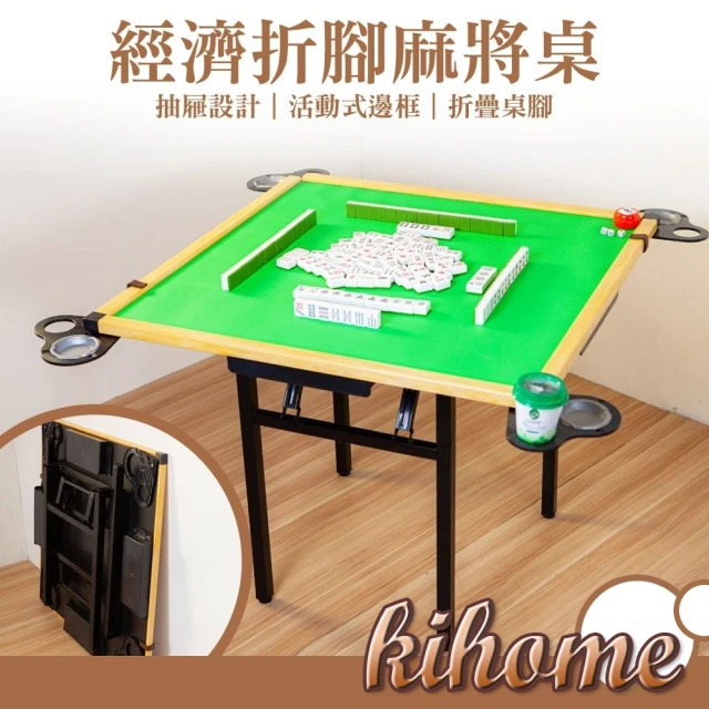 kihome 奇町美居 經濟折腳麻將桌