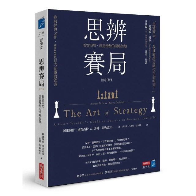 思辨賽局【修訂版】：看穿局勢、創造優勢的策略智慧