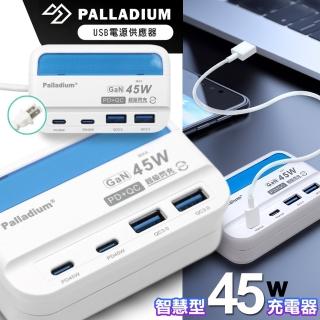 【Palladium】UB-07 45W PD+QC3.0 4Port USB 氮化鎵超級閃充電源供應器