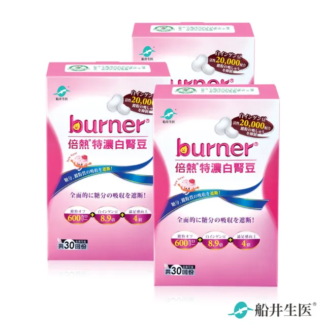 【船井burner倍熱】特濃白腎豆3盒(共90顆 宋芸樺愛用推薦)