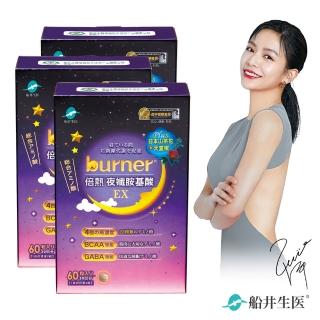 【船井burner倍熱】夜孅胺基酸EX 3盒(共180顆 宋芸樺愛用推薦)