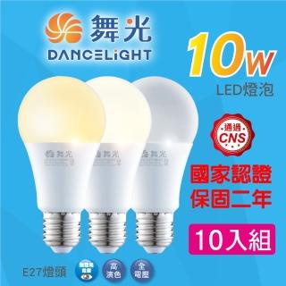 【DanceLight 舞光】★新版★10入組 升級第9代 10W LED燈泡 E27 全電壓(白光/黃光/自然光)