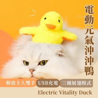 電動元氣沖沖鴨(多種模式 USB充電 幼貓 自動逗貓棒 貓咪 玩具球 自嗨解悶 寵物益智玩具 禮物)